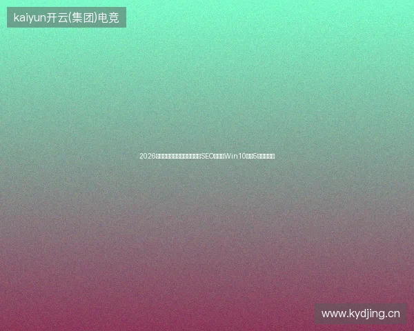 2026六安站长必看：跳一跳脚本与SEO优化及Win10录屏5大避坑指南