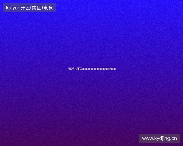 2026年SEO老域名百度不收录？云蜘蛛池做排名反被K的陷阱