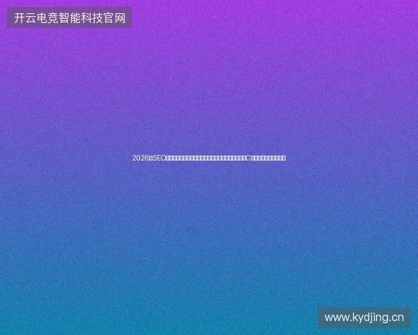 2026年SEO顾问直言：企业网站和西游释厄传别再依赖蜘蛛池，C语言数据结构才是关键