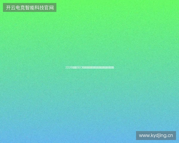 2026年外贸SEO推广别踩雷！蜘蛛池出租网销起付规则陷阱揭秘