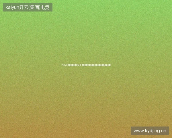 2026年揭秘：发帖SEO与蜘蛛池骗局，深圳服务商查词人套路大曝光